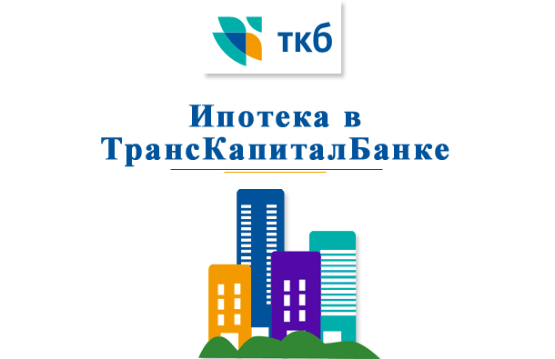 Ипотека банк екатеринбург. Транскапиталбанк ипотека. ТКБ банк логотип. ТКБ банк Екатеринбург. Ипотека в ТКБ банке.